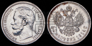 50 копеек 1914 года (ВС)