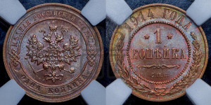 Копейка 1914 года СПБ