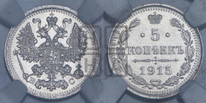 5 копеек 1915 года ВС