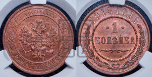 Копейка 1915 года