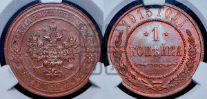 Копейка 1915 года