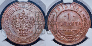 Копейка 1915 года