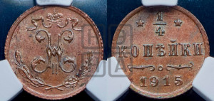 1/4 копейки 1915 года