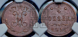 1/4 копейки 1915 года