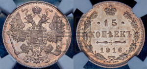 15 копеек 1916 года