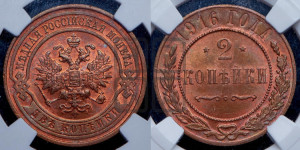 2 копейки 1916 года