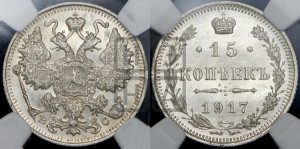15 копеек 1917 года ВС
