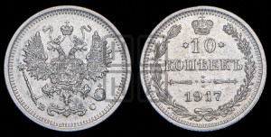 10 копеек 1917 года ВС