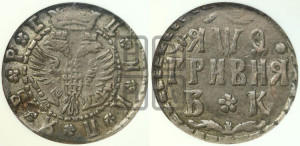 Гривня 1709 года БК