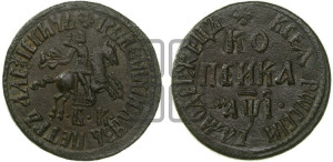 1 копейка 1710 года БК (БК, всадник в плаще, все разновидности без отметки редкости)