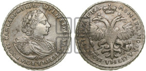 Полтина 1721 года (портрет в наплечниках, пальмовая ветвь на груди)