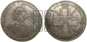 1 рубль 1725 года СПБ (“Солнечник”, портрет в латах, СПБ под портретом, над головой большой крест)
