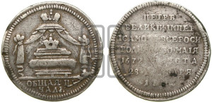Жетон 1725 года (В память кончины императора Петра I)