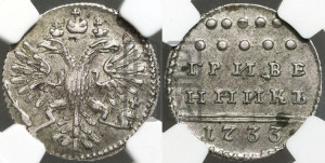 Гривенник 1733 года (ГРИВЕ/ННИКЪ, твердый знак на конце)