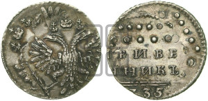 Гривенник 1735 года (без остей в крыльях)