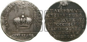 Жетон 1762 года (в память коронации Императрицы Екатерины II)
