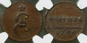 Полушка 1796 года (Вензельная). Новодел.