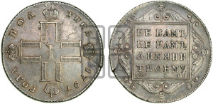 Полтина 1797 года СМ/ФЦ (Утяжеленная)