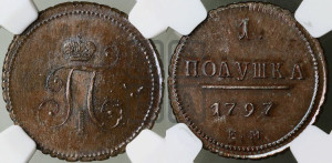 Полушка 1797 года ЕМ (ЕМ, Екатеринбургский двор). Новодел.