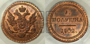 Полушка 1802 года КМ (“Кольцевик”, КМ, Сузунский двор). Новодел.