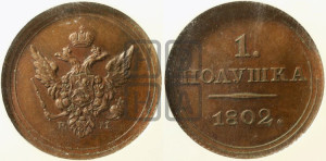Полушка 1802 года ЕМ. Новодел.