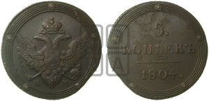5 копеек 1804 года КМ (“Кольцевик”, КМ, орел и хвост шире, на аверсе точка с 2-мя ободками, без кругового орнамента)