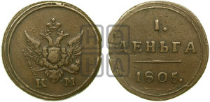 Деньга 1805 года КМ (“Кольцевик”, КМ, Сузунский двор)