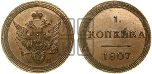 1 копейка 1807 года КМ (“Кольцевик”, КМ, Сузунский двор). Новодел.