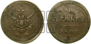 Деньга 1807 года КМ (“Кольцевик”, КМ, Сузунский двор)
