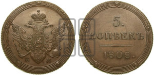 5 копеек 1808 года КМ (“Кольцевик”, КМ, орел и хвост шире, на аверсе точка с 2-мя ободками, без кругового орнамента). Новодел.