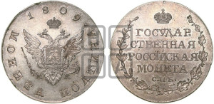 Полтина 1809 года СПБ/МК (“Государственная монета”, орел без кольца)