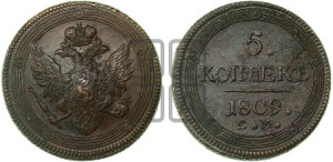 5 копеек 1809 года ЕМ (“Кольцевик”, ЕМ, орел 1806 года ЕМ, корона больше, на аверсе точка с двумя ободками)