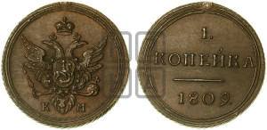 1 копейка 1809 года КМ (“Кольцевик”, КМ, Сузунский двор). Новодел.