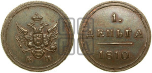 Деньга 1810 года КМ (“Кольцевик”, КМ, Сузунский двор). Новодел.