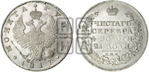 1 рубль 1817 года СПБ/ПС (орел 1814 года СПБ/ПС, корона больше, скипетр длиннее доходит до О, хвост короткий)