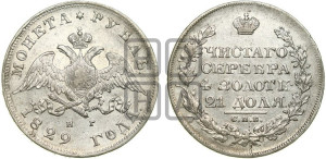 1 рубль 1829 года СПБ/НГ (Орел с опущенными крыльями)