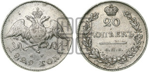 20 копеек 1829 года СПБ/НГ (орел с опущенными крыльями)