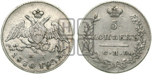 5 копеек 1830 года СПБ/НГ (орел с опущенными крыльями)