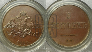 5 копеек 1830 года ЕМ (“Крылья вниз”, ЕМ, Екатеринбургский двор). Новодел.