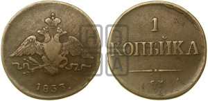 Копейка 1833 года СМ (СМ, крылья вниз)