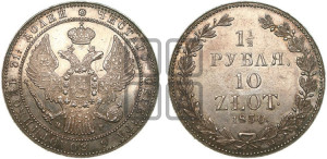 1 1/2 рубля - 10 злотых 1836 года НГ (НГ, Петербургский двор)