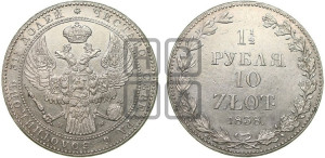 1 1/2 рубля - 10 злотых 1838 года МW (MW, Варшавский двор)