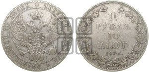 1 1/2 рубля - 10 злотых 1838 года НГ (НГ, Петербургский двор)