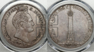 1 1/2  рубля 1839 года H.GUBE F. (На открытие Бородинского памятника-часовни)
