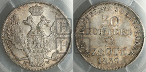 30 копеек - 2 злотых 1839 года МW (MW, Варшавский двор)
