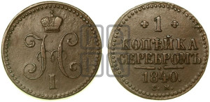 1 копейка 1840 года СМ (“Серебром”, СМ, с вензелем Николая I)