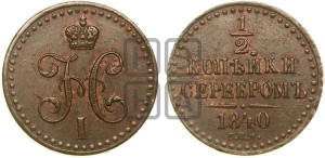 1/2 копейки 1840 года СПМ (“Серебром”, СПМ, Ижорский двор)
