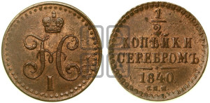 1/2 копейки 1840 года СПМ (“Серебром”, СПМ, Ижорский двор)