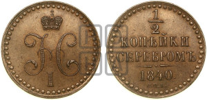 1/2 копейки 1840 года СПМ (“Серебром”, СПМ, Ижорский двор). Новодел.