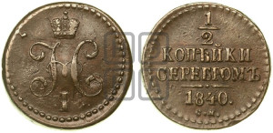 1/2 копейки 1840 года СМ (“Серебром”, СМ, Сузунский двор)